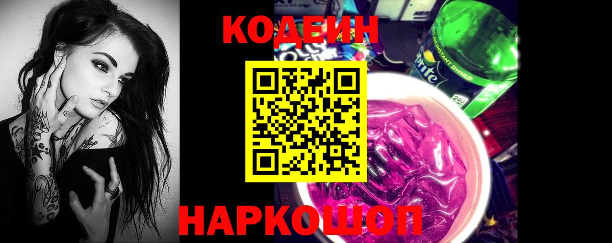 Кодеин Purple Drank  Вход с VPN  Щёлково 
